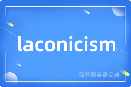 laconicism是什么意思,laconicism的中文翻译 laconicism