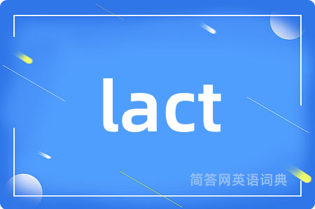 lact是什么意思,lact的中文翻译 lact