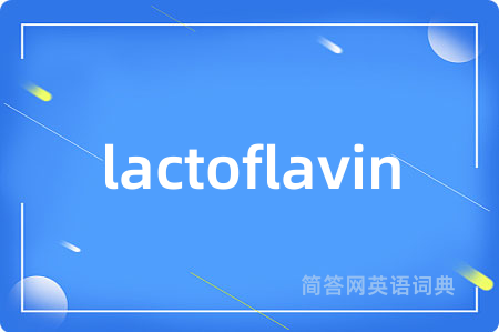 lactoflavin是什么意思,lactoflavin的中文翻译 lactoflavin