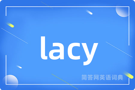 lacy是什么意思,lacy的中文翻译 lacy