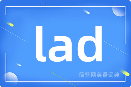 lad是什么意思,lad的中文翻译 lad