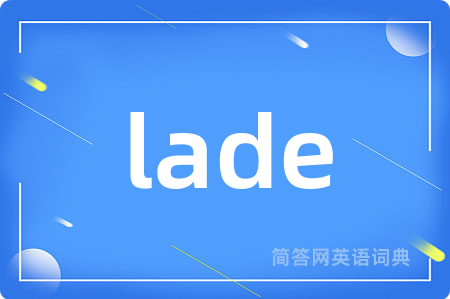 lade是什么意思,lade的中文翻译 lade