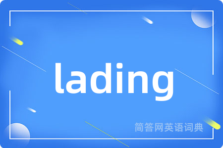 lading是什么意思,lading的中文翻译 lading