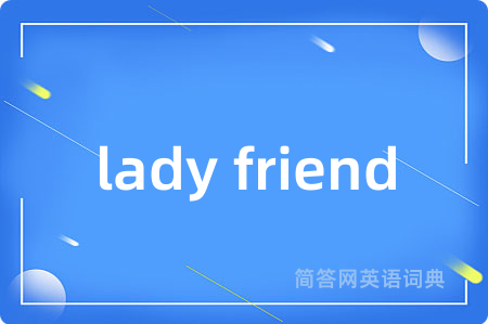 lady friend是什么意思,lady friend的中文翻译 lady friend