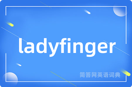 ladyfinger是什么意思,ladyfinger的中文翻译 ladyfinger