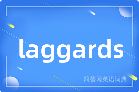 laggards是什么意思,laggards的中文翻译 laggards