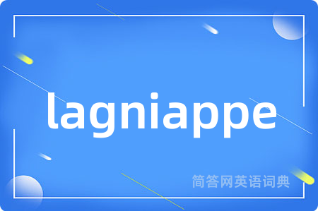 lagniappe是什么意思,lagniappe的中文翻译 lagniappe