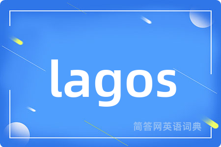lagos是什么意思,lagos的中文翻译 lagos