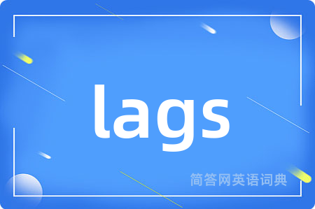 lags是什么意思,lags的中文翻译 lags
