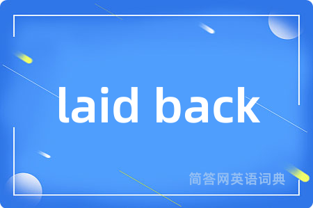 laid back是什么意思,laid back的中文翻译 laid back