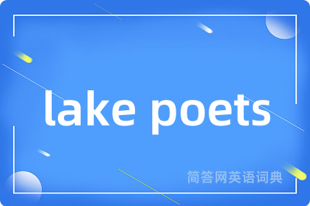 lake poets是什么意思,lake poets的中文翻译 lake poets
