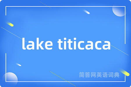 lake titicaca是什么意思,lake titicaca的中文翻译 lake titicaca