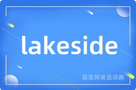 lakeside是什么意思,lakeside的中文翻译 lakeside