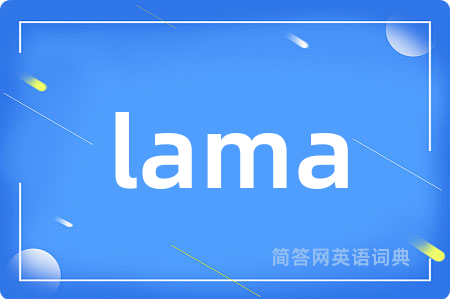 lama是什么意思,lama的中文翻译 lama