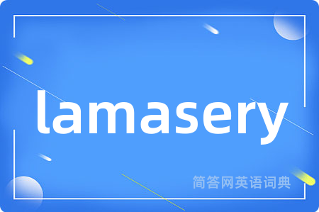 lamasery是什么意思,lamasery的中文翻译 lamasery