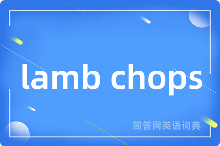 lamb chops是什么意思,lamb chops的中文翻译 lamb chops