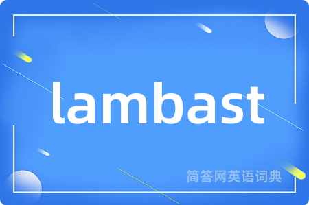 lambast是什么意思,lambast的中文翻译 lambast