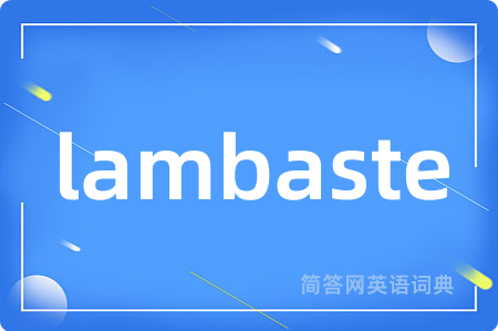 lambaste是什么意思,lambaste的中文翻译 lambaste
