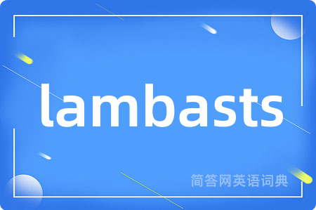 lambasts是什么意思,lambasts的中文翻译 lambasts