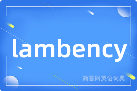 lambency是什么意思,lambency的中文翻译 lambency