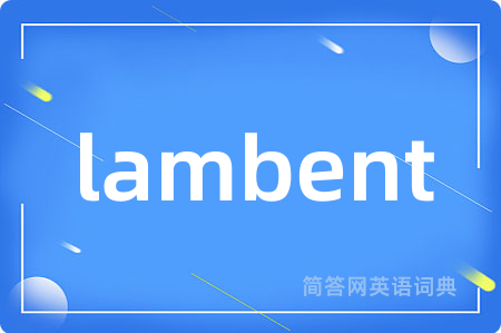 lambent是什么意思,lambent的中文翻译 lambent