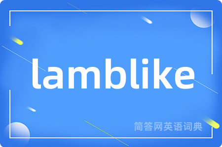 lamblike是什么意思,lamblike的中文翻译 lamblike