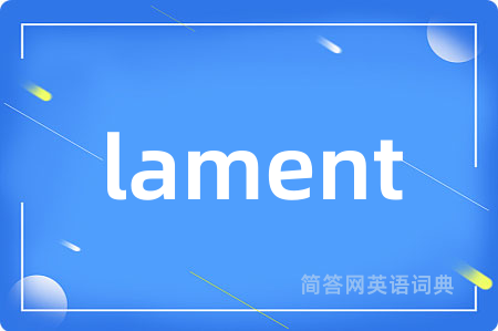 lament是什么意思,lament的中文翻译 lament