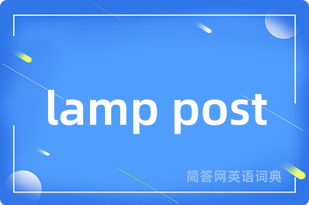 lamp post是什么意思,lamp post的中文翻译 lamp post