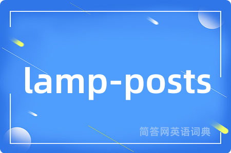 lamp-posts是什么意思,lamp-posts的中文翻译 lamp-posts