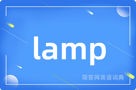 lamp是什么意思,lamp的中文翻译 lamp