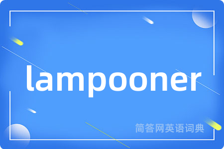 lampooner是什么意思,lampooner的中文翻译 lampooner