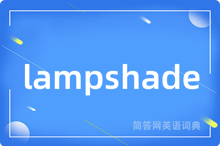 lampshade是什么意思,lampshade的中文翻译 lampshade
