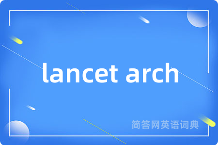 lancet arch是什么意思,lancet arch的中文翻译 lancet arch
