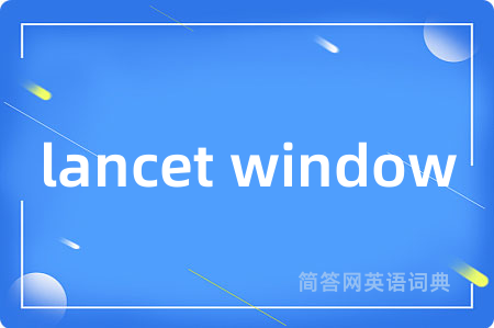 lancet window是什么意思,lancet window的中文翻译 lancet window