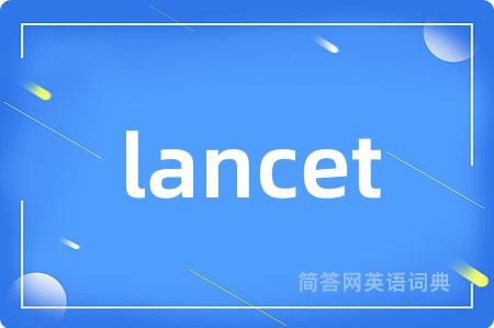 lancet是什么意思,lancet的中文翻译 lancet