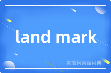 land mark是什么意思,land mark的中文翻译 land mark
