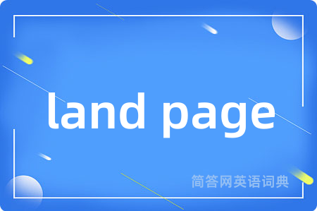 land page是什么意思,land page的中文翻译 land page