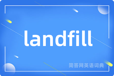 landfill是什么意思,landfill的中文翻译 landfill