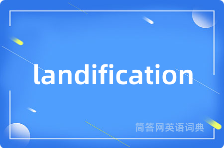 landification是什么意思,landification的中文翻译 landification