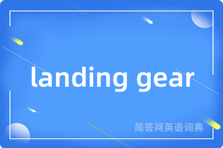 landing gear是什么意思,landing gear的中文翻译 landing gear