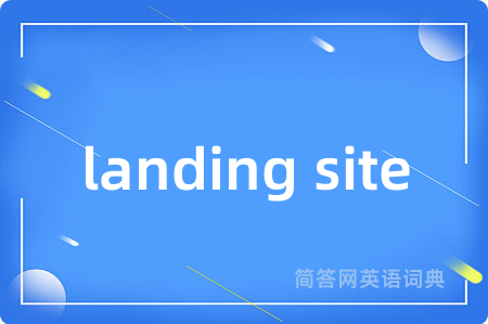 landing site是什么意思,landing site的中文翻译 landing site