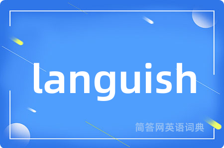 languish是什么意思,languish的中文翻译 languish