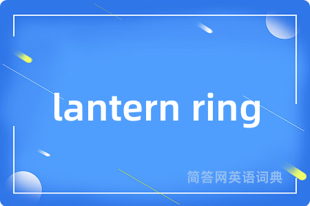 lantern ring是什么意思,lantern ring的中文翻译 lantern ring