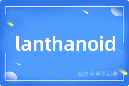 lanthanoid是什么意思,lanthanoid的中文翻译 lanthanoid