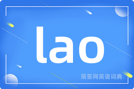 lao是什么意思,lao的中文翻译 lao