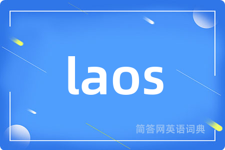 laos是什么意思,laos的中文翻译 laos
