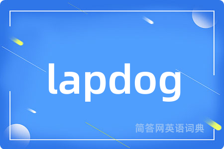 lapdog是什么意思,lapdog的中文翻译 lapdog