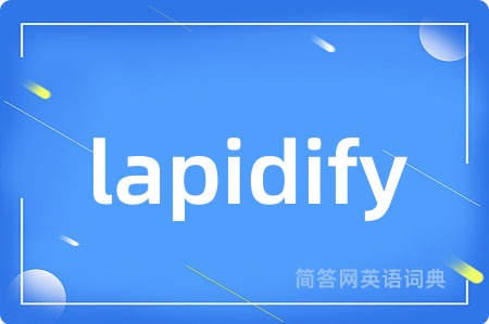 lapidify是什么意思,lapidify的中文翻译 lapidify