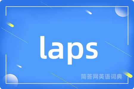 laps是什么意思,laps的中文翻译 laps