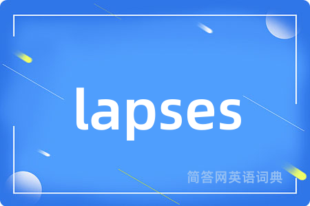 lapses是什么意思,lapses的中文翻译 lapses